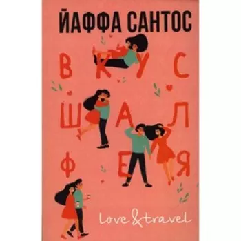 Вкус шалфея. Сантос Й.С.