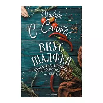 Вкус шалфея. Сантос Йаффа С.