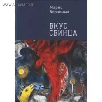Вкус свинца. Берзиньш М.