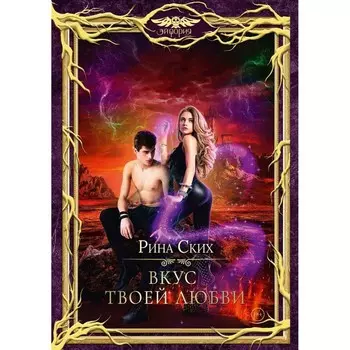Вкус твоей любви. Ских Р.