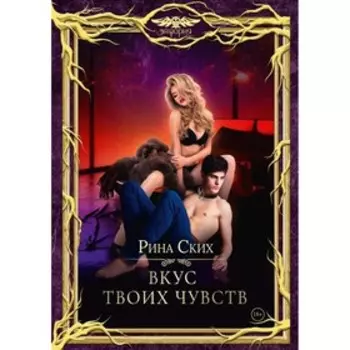 Вкус твоих чувств. Ских Р.