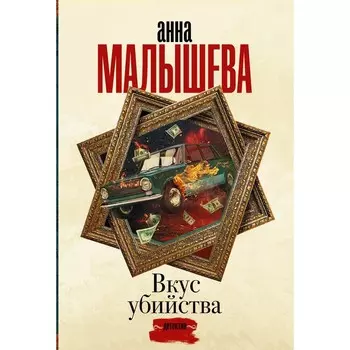 Вкус убийства. Малышева А.В.