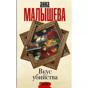 Вкус убийства. Малышева А. В.