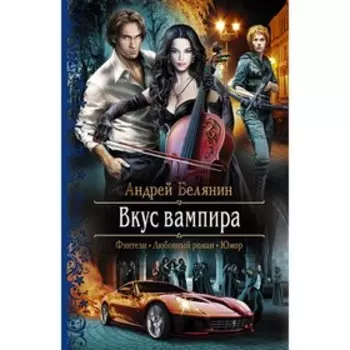 Вкус вампира. Белянин Андрей Олегович