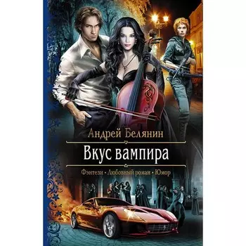 Вкус вампира. Белянин Андрей Олегович
