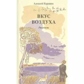 Вкус воздуха. Коровин А.