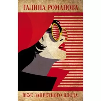 Вкус запретного плода. Романова Г.В.
