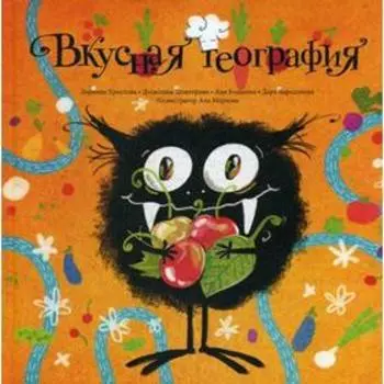 Вкусная география. Христова З., Димитрова Д., Бодакова А.