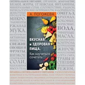 Вкусная и здоровая пища. Как научиться сочетать? Погожева А. В.