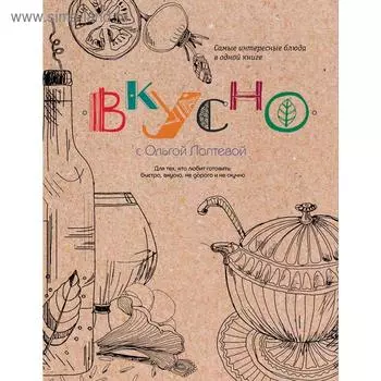 ВКУСНО!. Лаптева О.