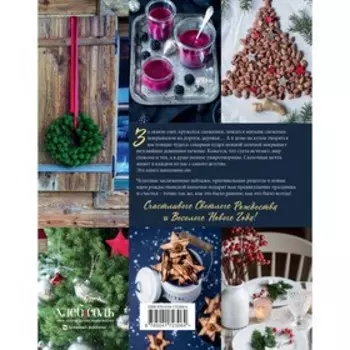 Вкусное Рождество. Самые лучшие рецепты. Волшебные сказки зимы. Нишлаг Л., Вентруп Л.