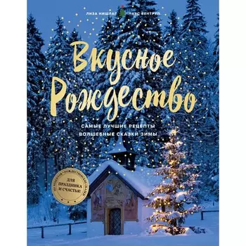 Вкусное Рождество. Самые лучшие рецепты. Волшебные сказки зимы. Нишлаг Л., Вентруп Л.