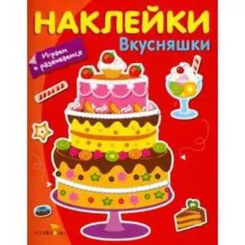 Вкусняшки