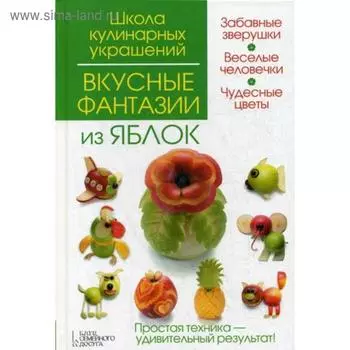 Вкусные фантазии из яблок. Степанова И.