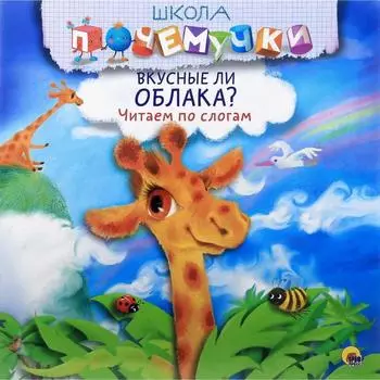 Вкусные ли облака? Читаем по слогам