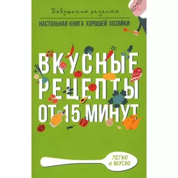 Вкусные рецепты от 15 минут. Треер Г.М.