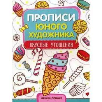 Вкусные угощения: обучающая книжка-раскраска. Панжиева М.