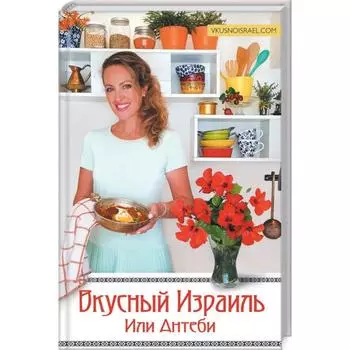 Вкусный Израиль Или Антеби. Антеби И.