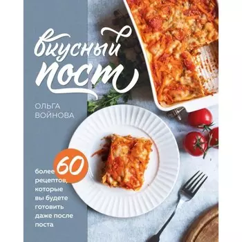 Вкусный пост. Более 60 рецептов, которые вы будете готовить даже после поста. Войнова О.
