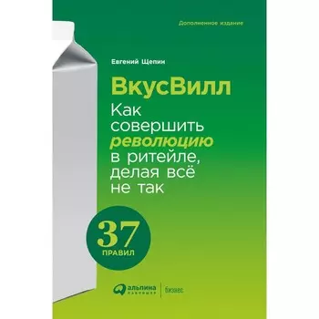 ВкусВилл. Как совершить революцию в ритейле, делая всё не так. Щепин Е.