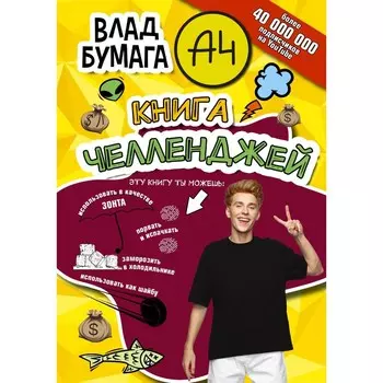 Влад А4. Книга челленджей