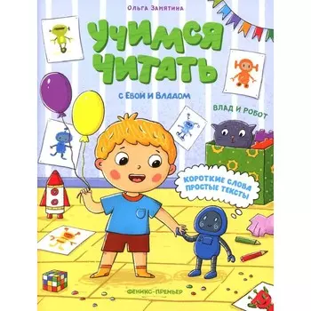 Влад и робот. Замятина О.А.