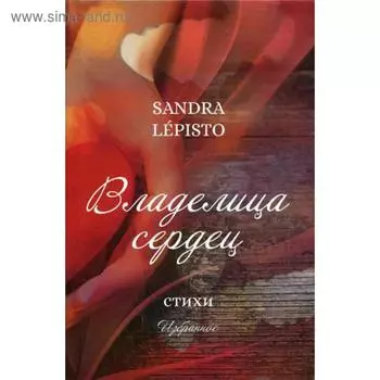 Владелица сердец: стихи. Леписто С.
