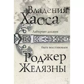 Владения Хаоса. Желязны Р.
