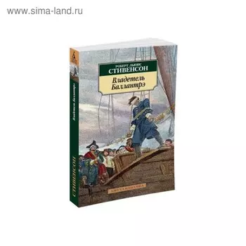 Владетель Баллантрэ. Стивенсон Р.Л.