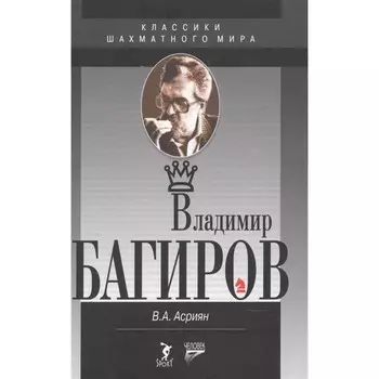 Владимир Багиров. Асриян В.