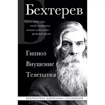 Владимир Бехтерев. Гипноз. Внушение. Телепатия. Бехтерев В.М.