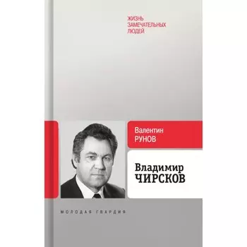Владимир Чирсков. Рунов В.А.