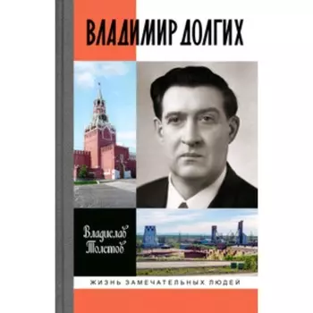 Владимир Долгих. Толстов В.А.