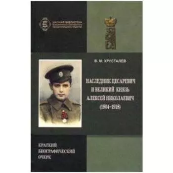 Владимир Хрусталев: Наследник Цесаревич и Великий князь Алексей Николаевич