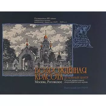 Возрожденная красота. Москва-Рогожское. Козлов В.