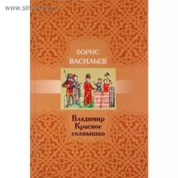 Владимир Красное Солнышко. Васильев Б.