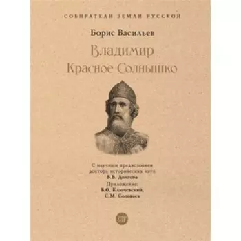 Владимир Красное Солнышко. Васильев Б.