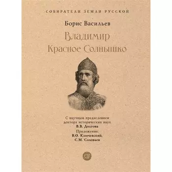 Владимир Красное Солнышко. Васильев Б.
