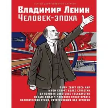Владимир Ленин. Человек-эпоха