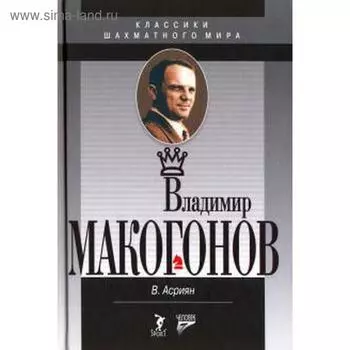 Владимир Макогонов. Асриян В.