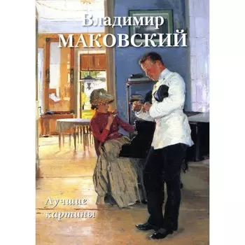 Владимир Маковский. Лучшие картины. Сост. Астахов А.