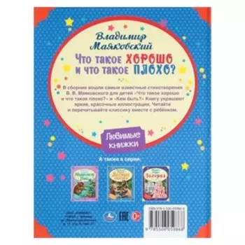 Владимир Маяковский. Стихи детям. «Что такое хорошо и что такое плохо?» 32 стр.