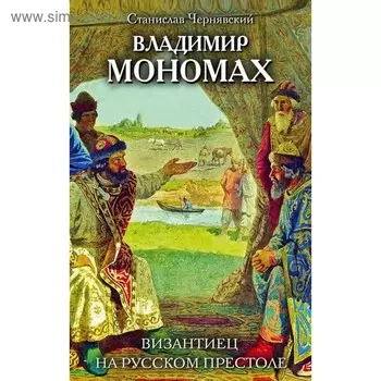 Владимир Мономах. Византиец на русском престоле
