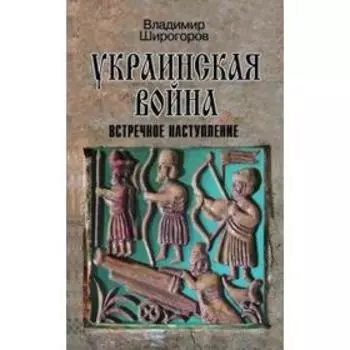 Владимир Широгоров: Украинская война. Вооруженная борьба за Восточную Европу в XVI-XVII вв. Книга 3. Встречное наступление