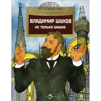 Владимир Шухов. Не только башня. Выпуск 224. 2-е издание. Ключарева Н.Л.