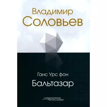 Владимир Соловьёв. Бальтазар Г.У., фон