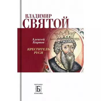 Владимир Святой. Креститель Руси. Карпов А.