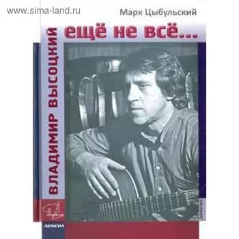 Владимир Высоцкий: ещё не все. Цыбульский М.