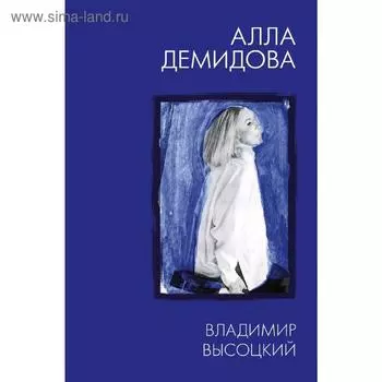 Владимир Высоцкий. Каким помню и люблю