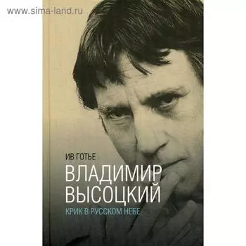 Владимир Высоцкий: крик в русском небе. Готье И.